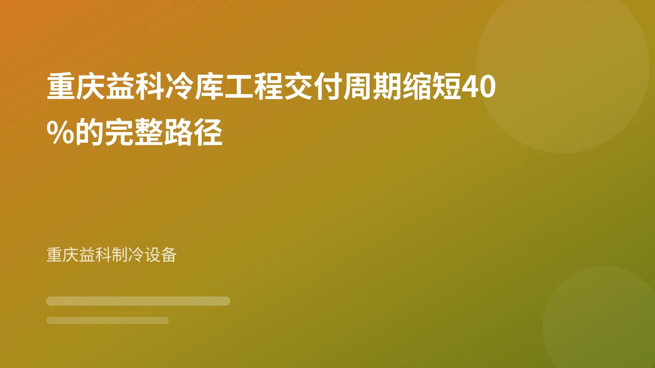 重庆益科冷库工程交付周期缩短40%的完整路径