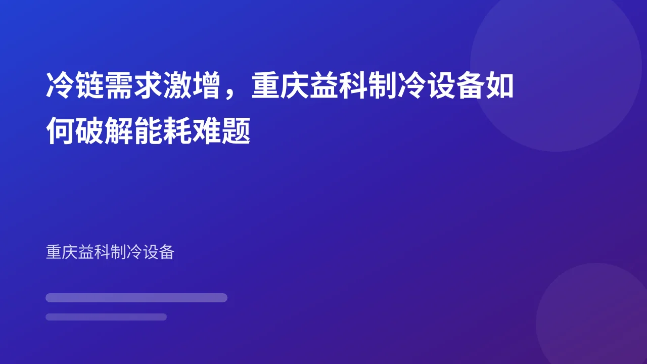 冷链需求激增,重庆益科制冷设备如何破解能耗难题