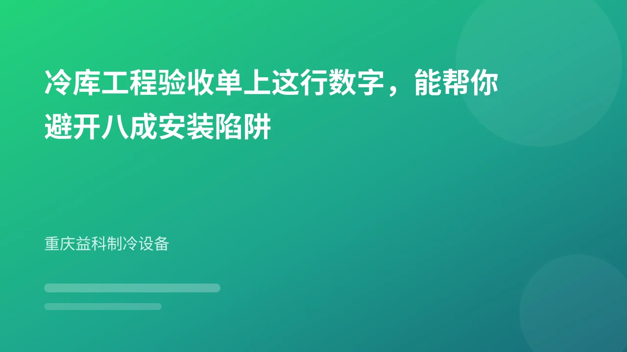 冷库工程验收单上这行数字,能帮你避开八成安装陷阱